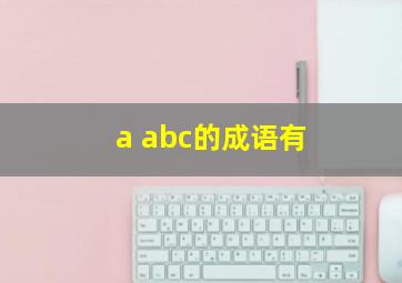 a abc的成语有